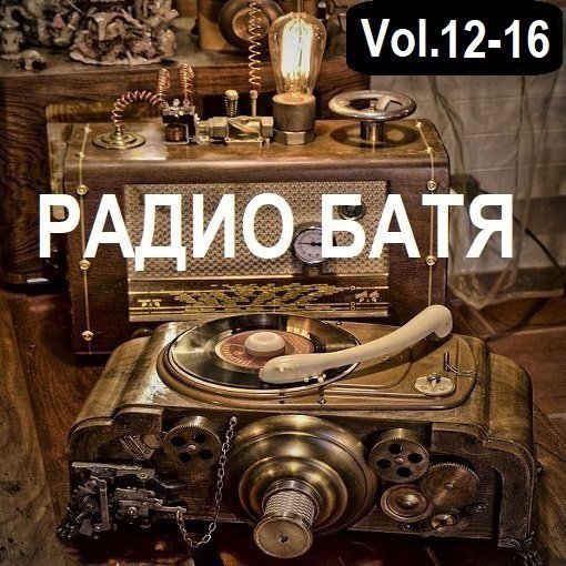 Постер к РАДИО БАТЯ Vol.12-16 (2024)