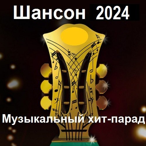 Постер к Шансон 2024. Музыкальный хит-парад (2024)