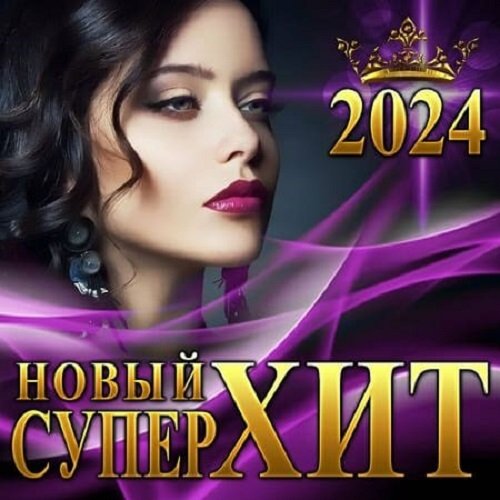 Постер к Новый Супер Хит (2024)