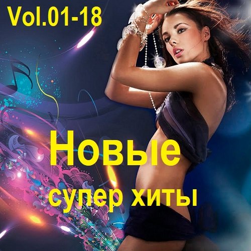 Постер к Новые Супер Хиты Vol.01-18 (2018-2024)