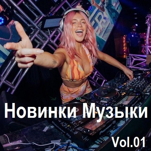 Постер к Новинки музыки Vol.01 (2024)