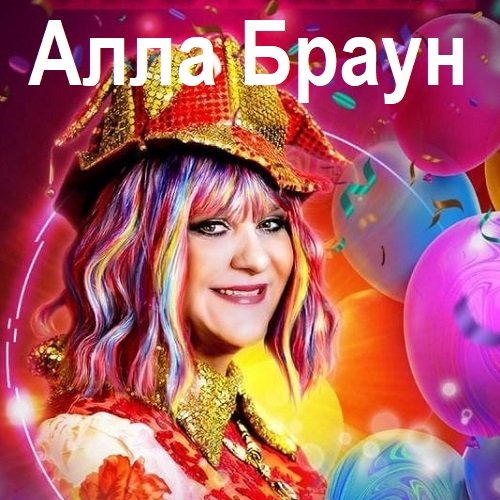 Постер к Алла Браун - 9 Albums (2023-2024)