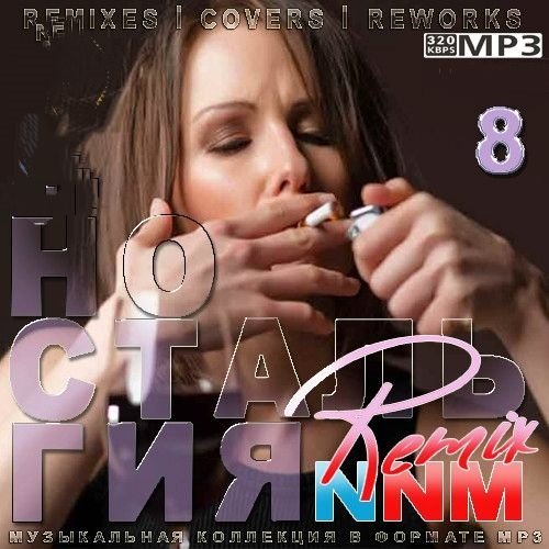 Постер к Ностальгия 8 Remix (2024)