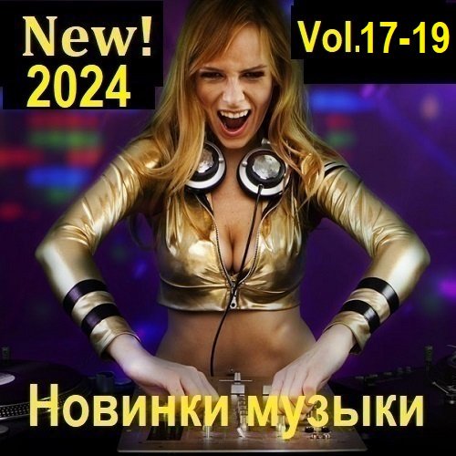 Постер к Новинки музыки (New! 2024) Vol.17-19 (2024)