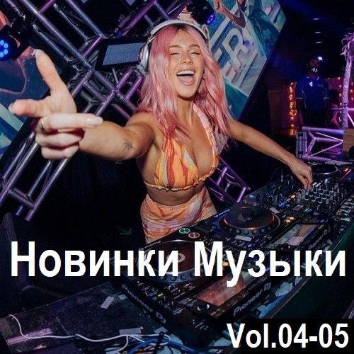 Постер к Новинки музыки Vol.04-05 (2024)