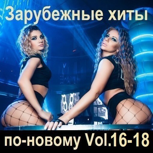 Постер к Зарубежные хиты по-новому Vol.16-18 (2024)