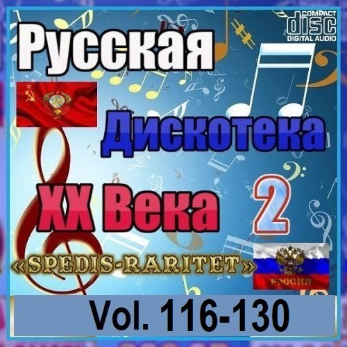 Постер к Русская дискотека ХХ века-2. Vol.116-130 (2024)