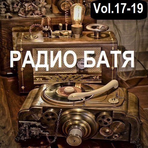 Постер к РАДИО БАТЯ Vol.17-19 (2024)