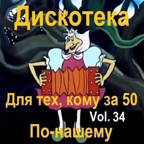 Постер к Дискотека - Для тех, кому за 50 по-нашему Vol.34 (2024)