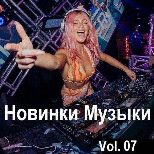 Постер к Новинки музыки Vol.07 (2024)