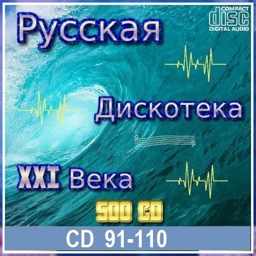 Постер к Русская дискотека ХХI века. Vol.91-110 (2024)