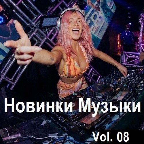 Постер к Новинки музыки Vol.08 (2024)