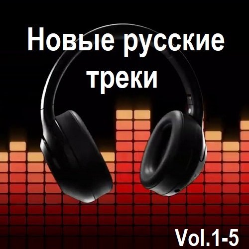 Постер к Новые русские треки Vol.1-5 (2024)