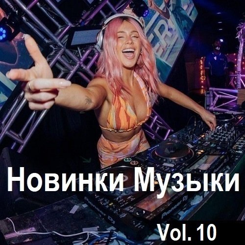 Постер к Новинки музыки Vol.10 (2024)