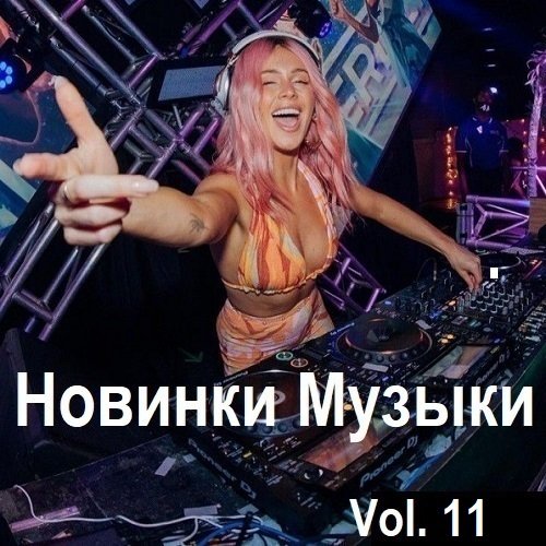 Постер к Новинки музыки Vol.11 (2024)