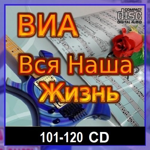 Постер к ВИА: Вся наша жизнь [101-120 CD] (2023-2024)