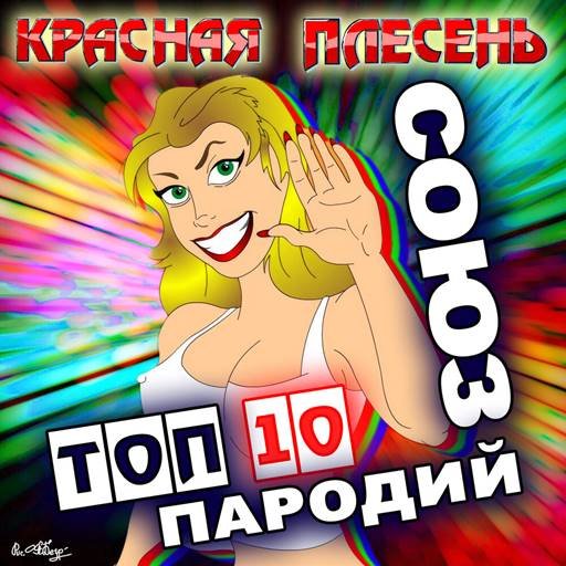 Постер к Красная плесень - Союз ТОП 10 Пародий (2024) FLAC