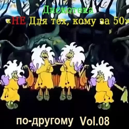 Постер к Дискотека - Не для тех, кому за 50 по-другому Vol.08 (2024)