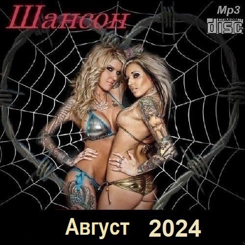 Постер к Шансон. Август (2024)