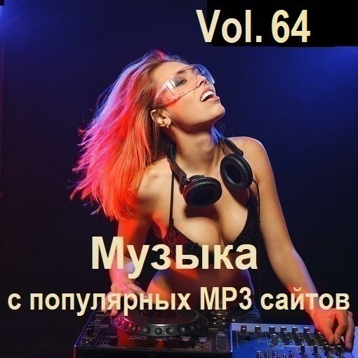 Постер к Музыка с популярных MP3 сайтов Vol.64 (2024)